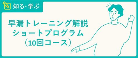 早漏 トレーニング|【早漏トレーニング解説】10回コース ショートプロ。